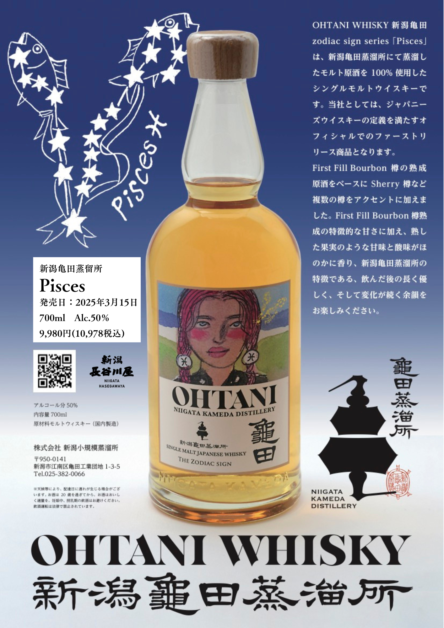 大谷ウイスキー 新潟亀田 zodiac sign series 『Pisces』