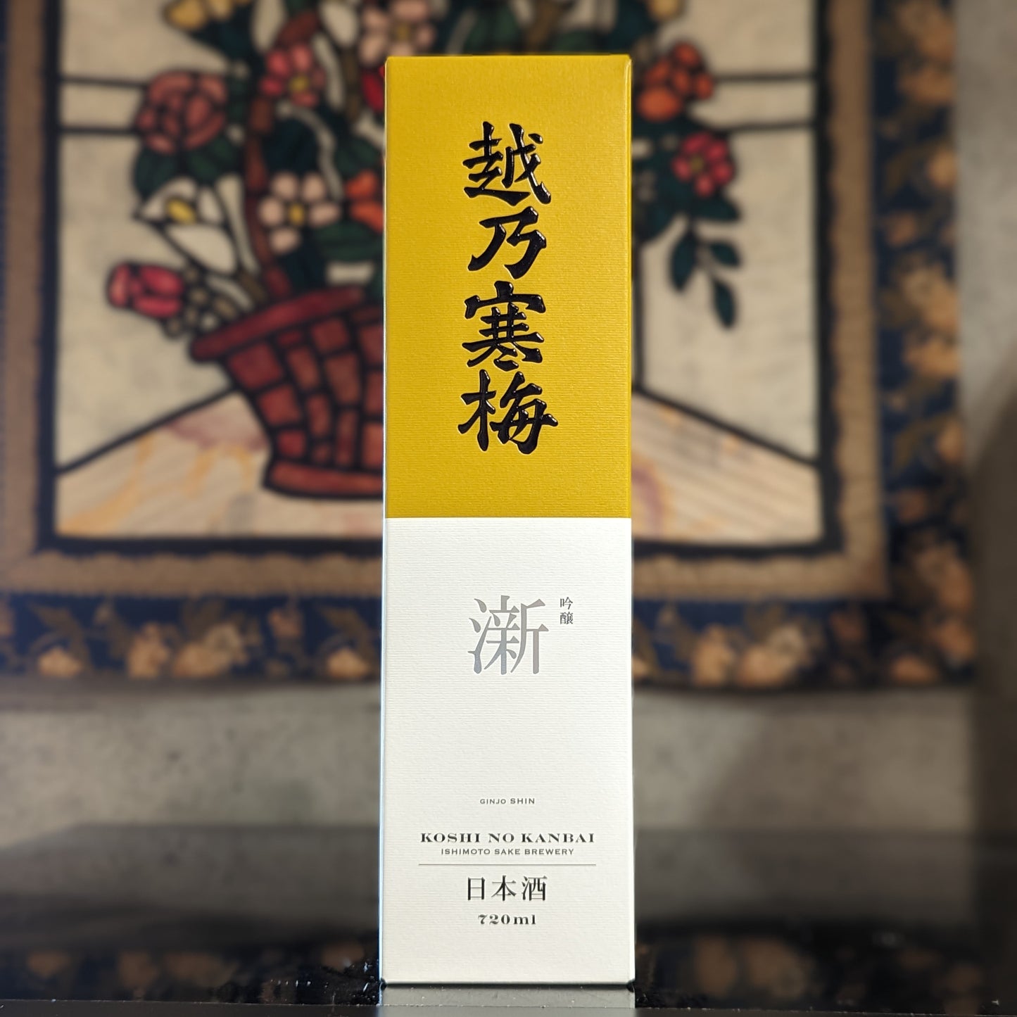 越乃寒梅 澵 吟醸