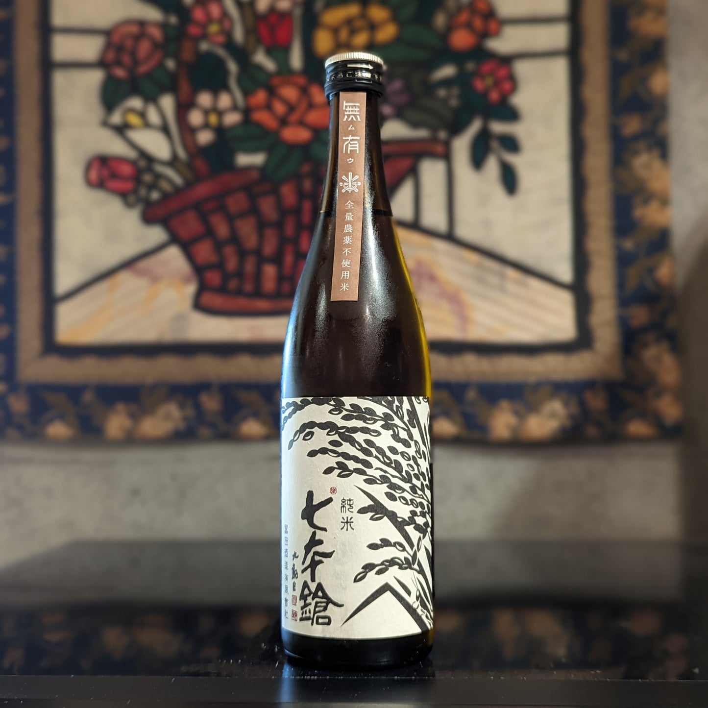 七本鎗 無農薬純米 無有 火入れ