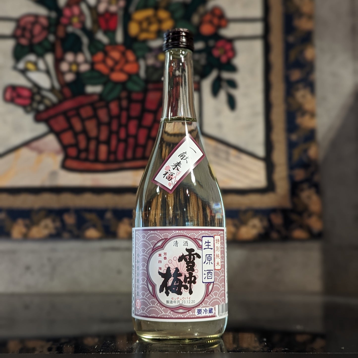 雪中梅 特別純米 生原酒