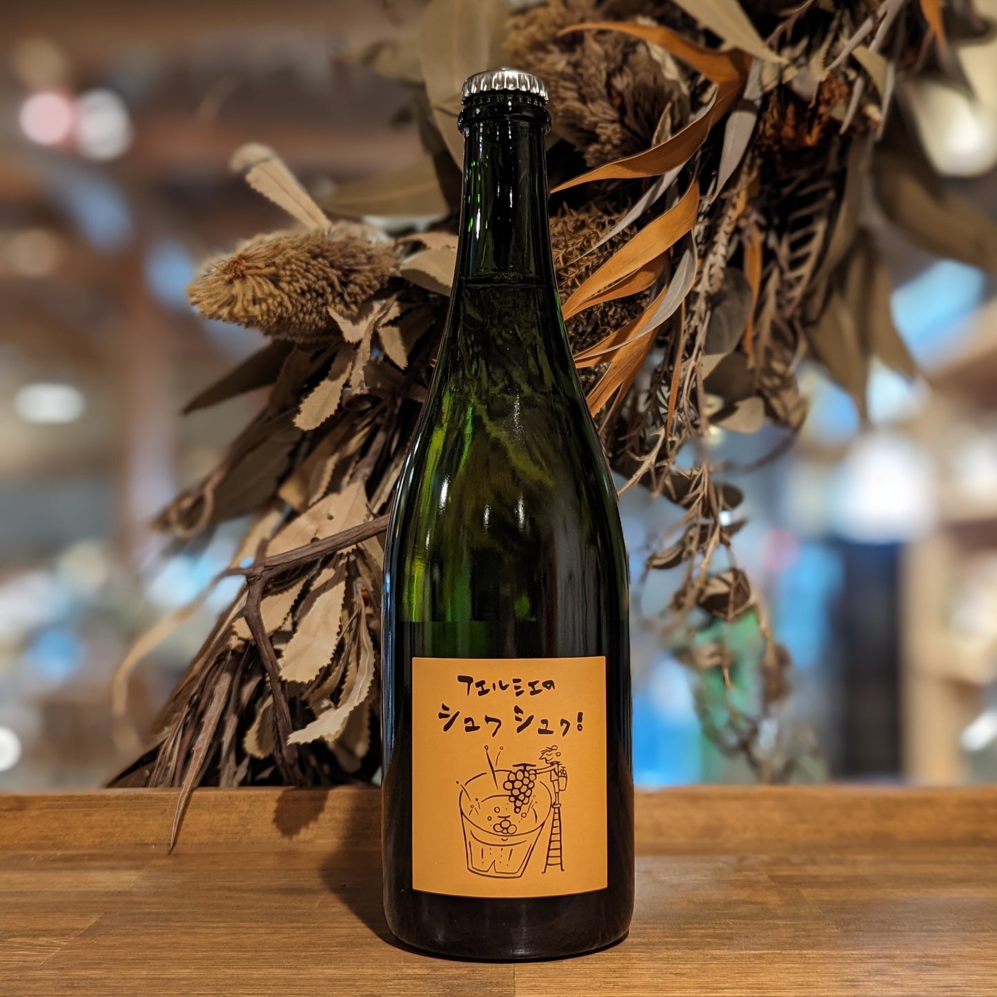 フェルミエのシュワシュワ