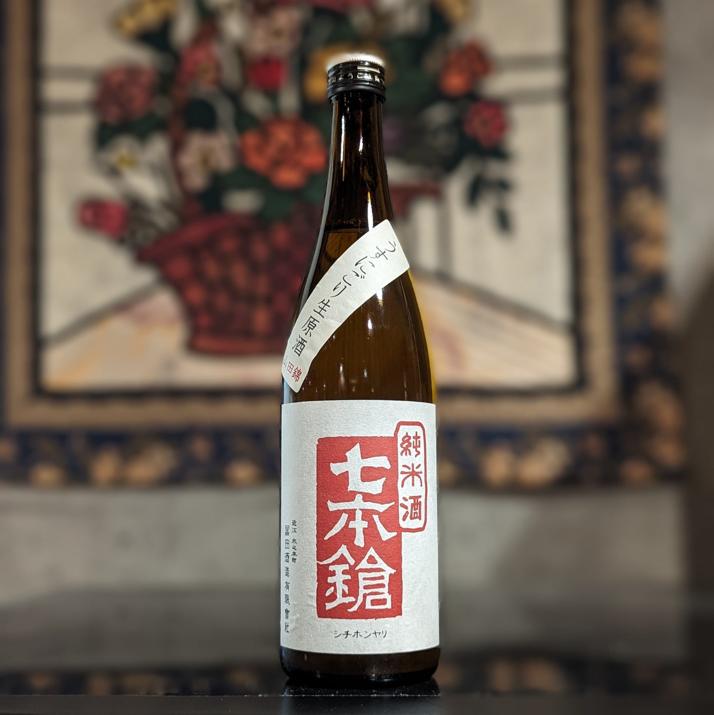 七本鎗 純米 山田錦 うすにごり生原酒