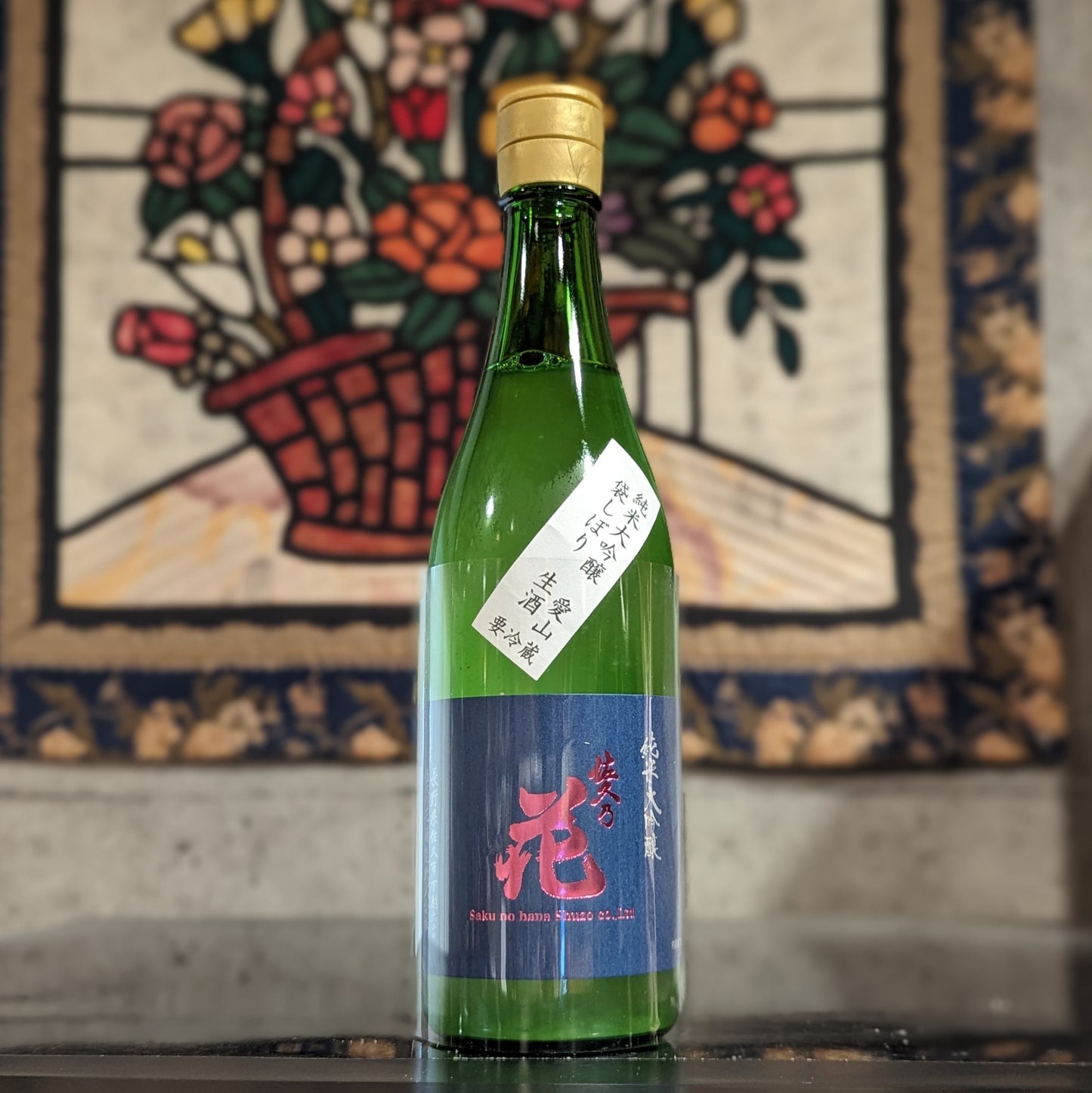 佐久の花 純米大吟醸 愛山 袋しぼり 生酒