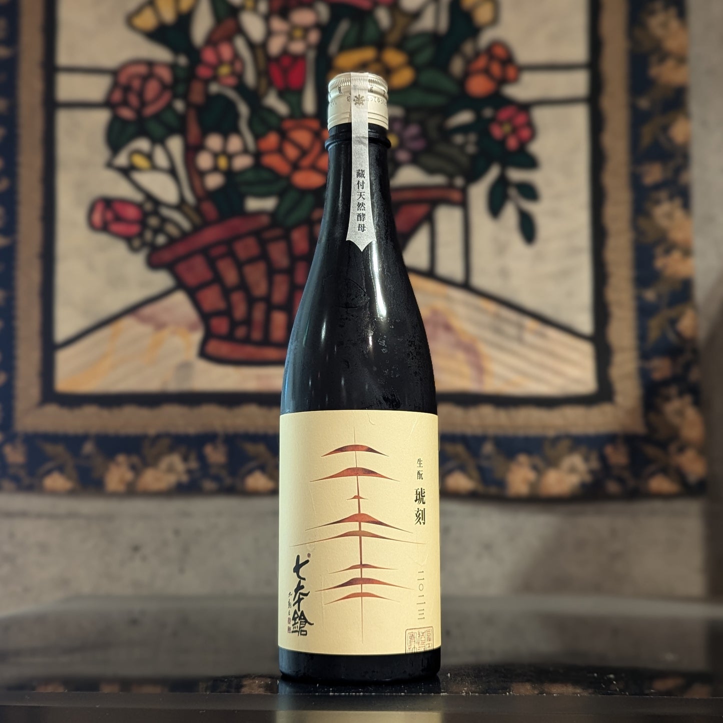 七本鎗 生酛 琥刻 2023年