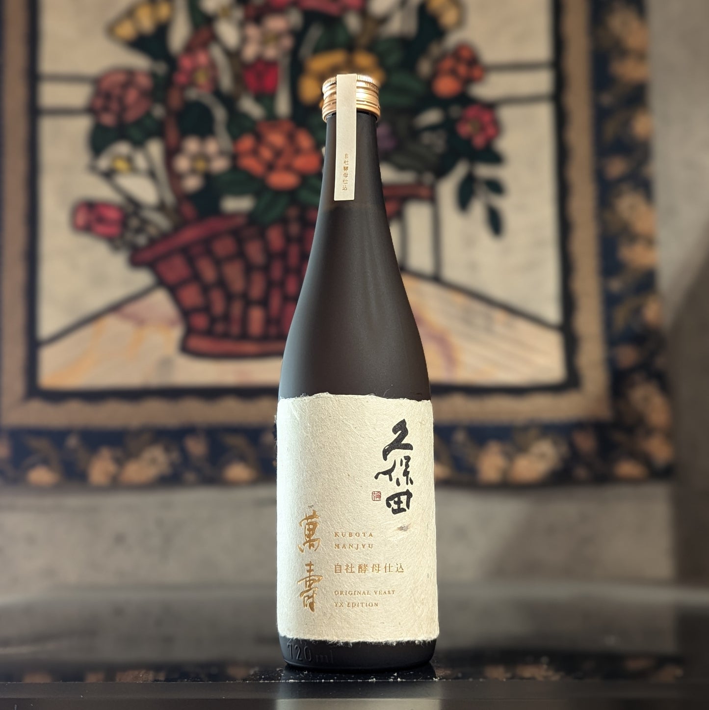久保田 萬寿 自社酵母仕込