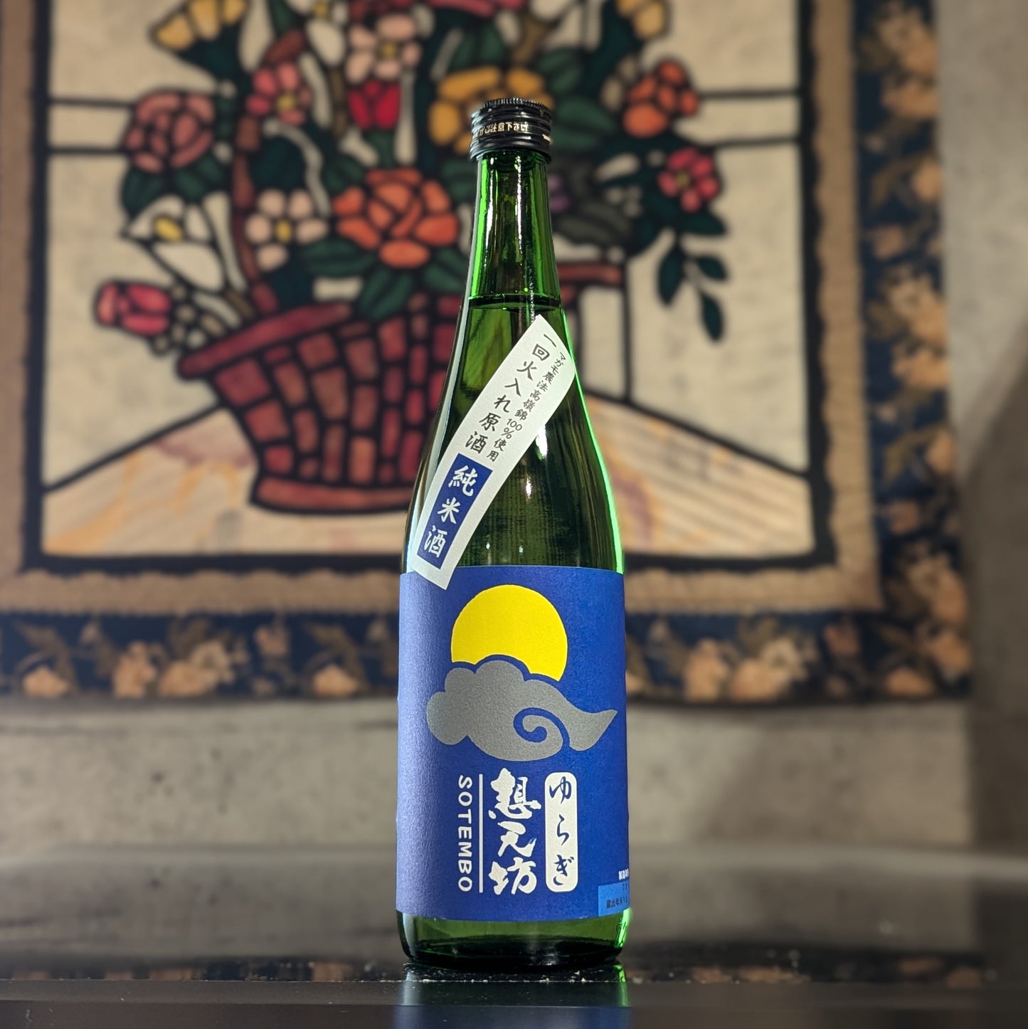 ゆらぎ想天坊 純米一回火入れ原酒