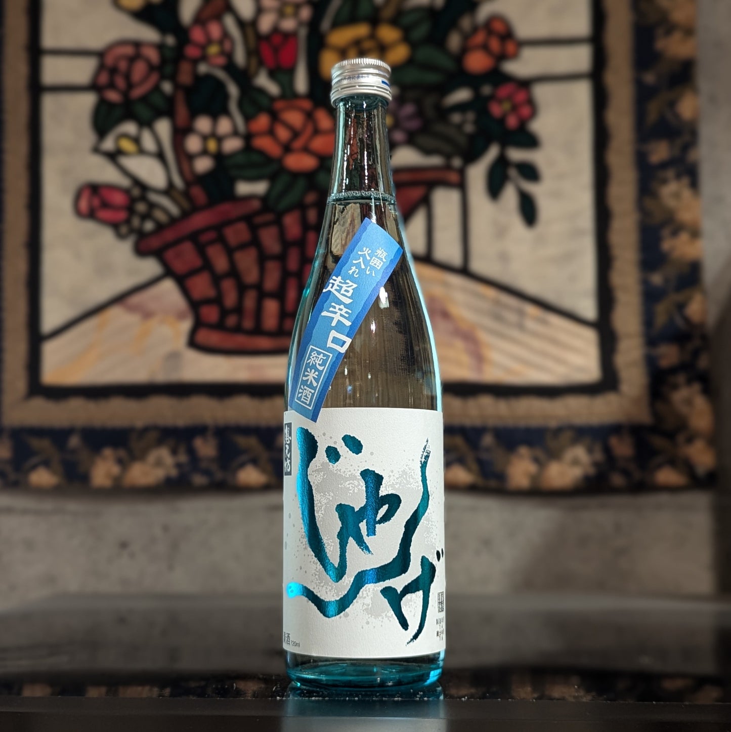 想天坊 じゃんげ 瓶囲い 超辛口 純米酒 火入れ