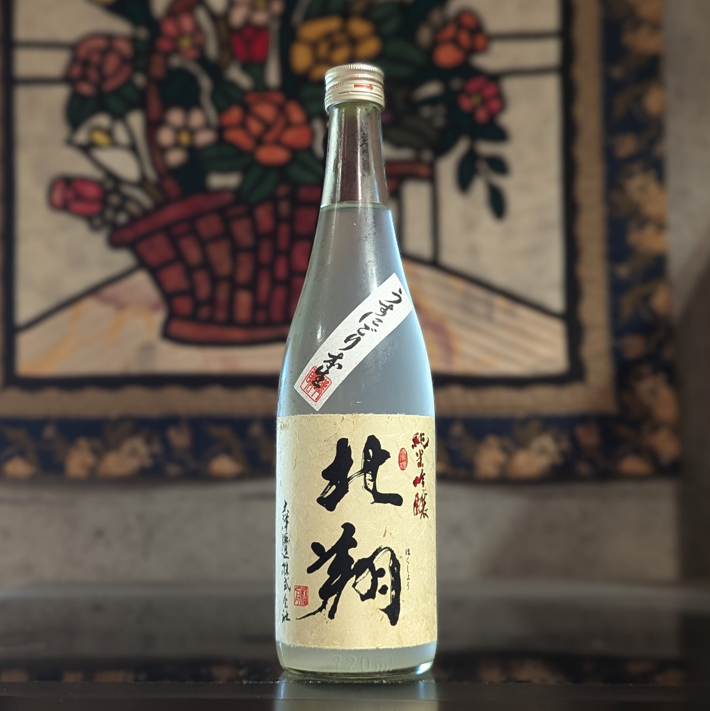 北翔 純米吟醸 うすにごり本生