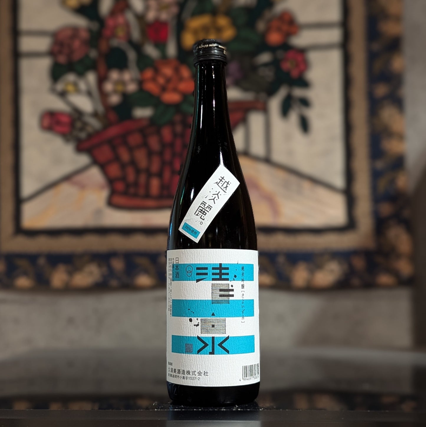 清泉 純米吟醸 越淡麗