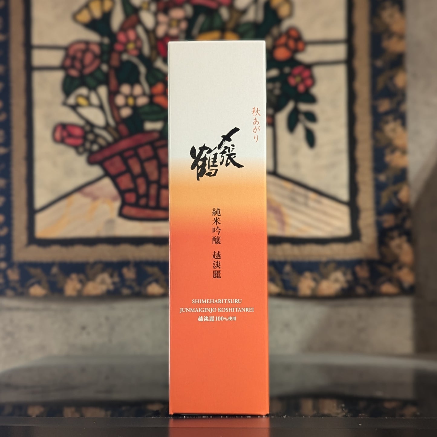 〆張鶴 純米吟醸 越淡麗