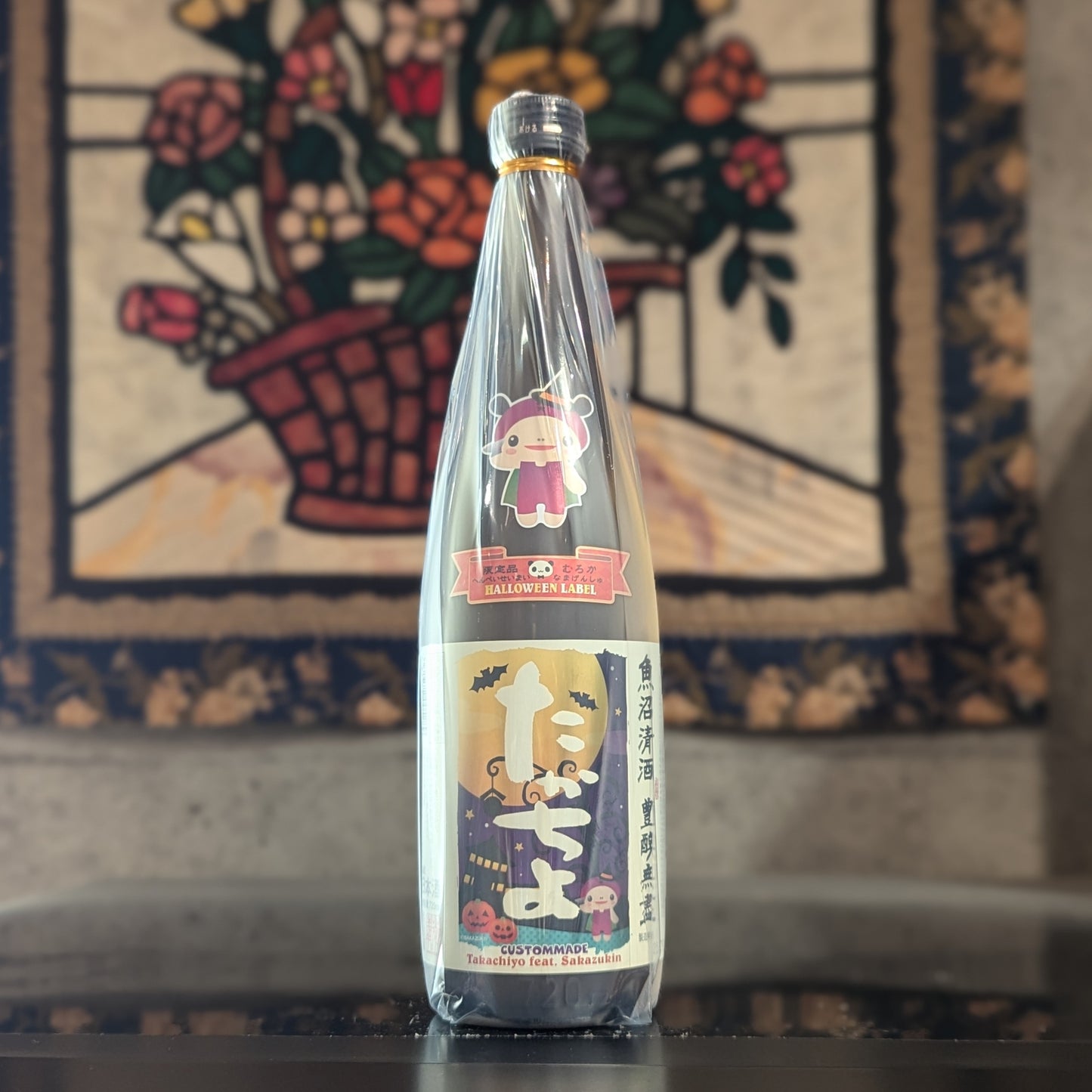 たかちよ Halloween さかずきんちゃん 無濾過生原酒