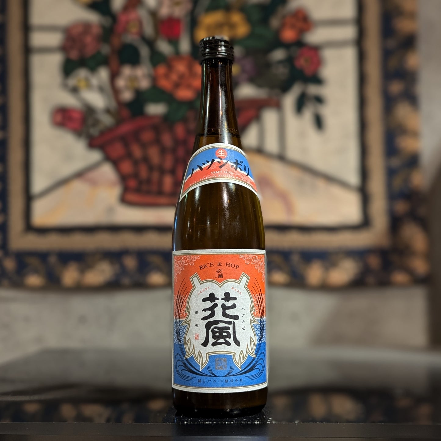 花風ハツシボリ生