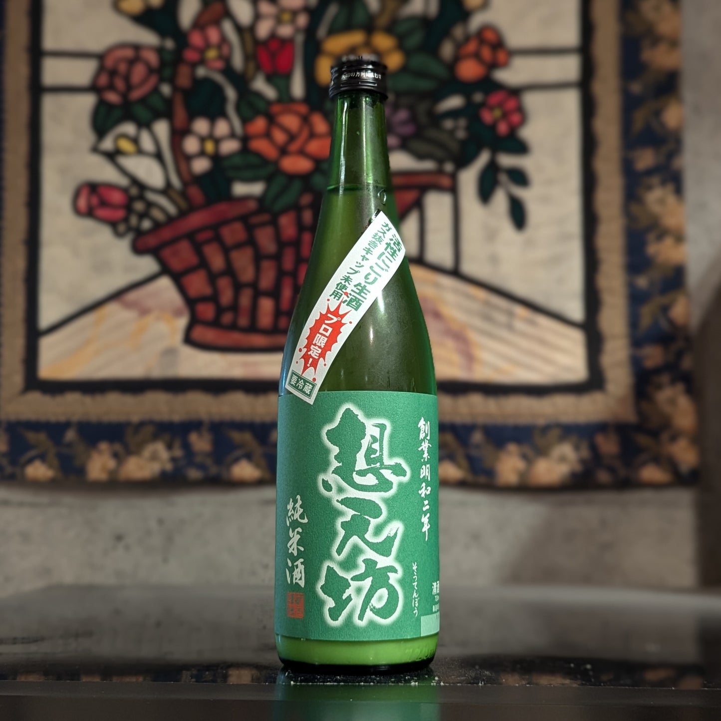 想天坊 純米にごり活性生酒 プロ限定