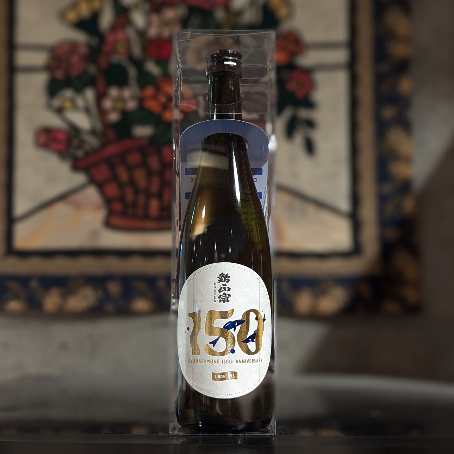 鮎正宗 150周年記念酒