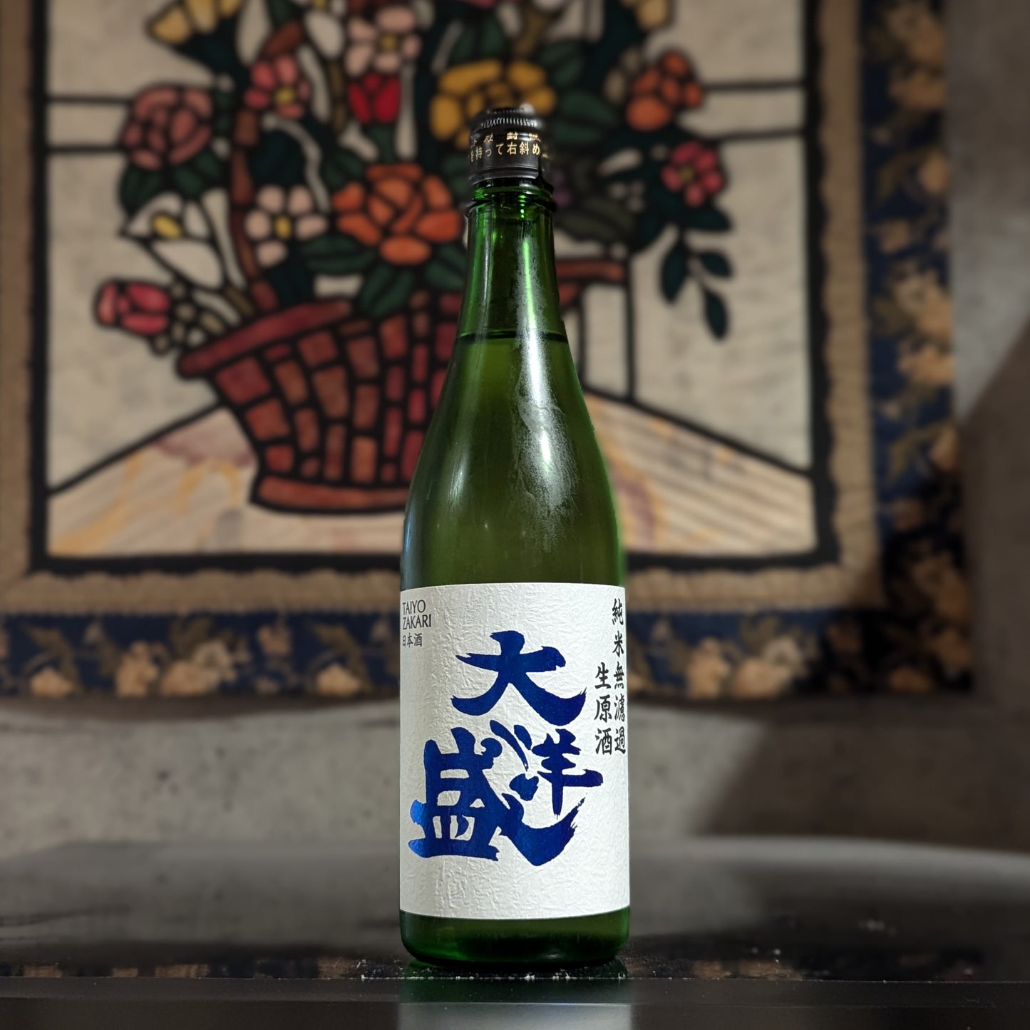 大洋盛 純米無濾過生原酒