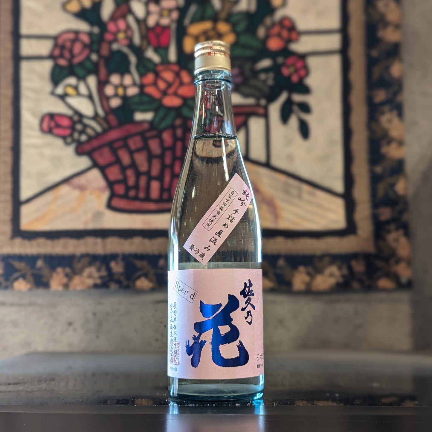 佐久の花 純米吟醸 無濾過生原酒 直汲み