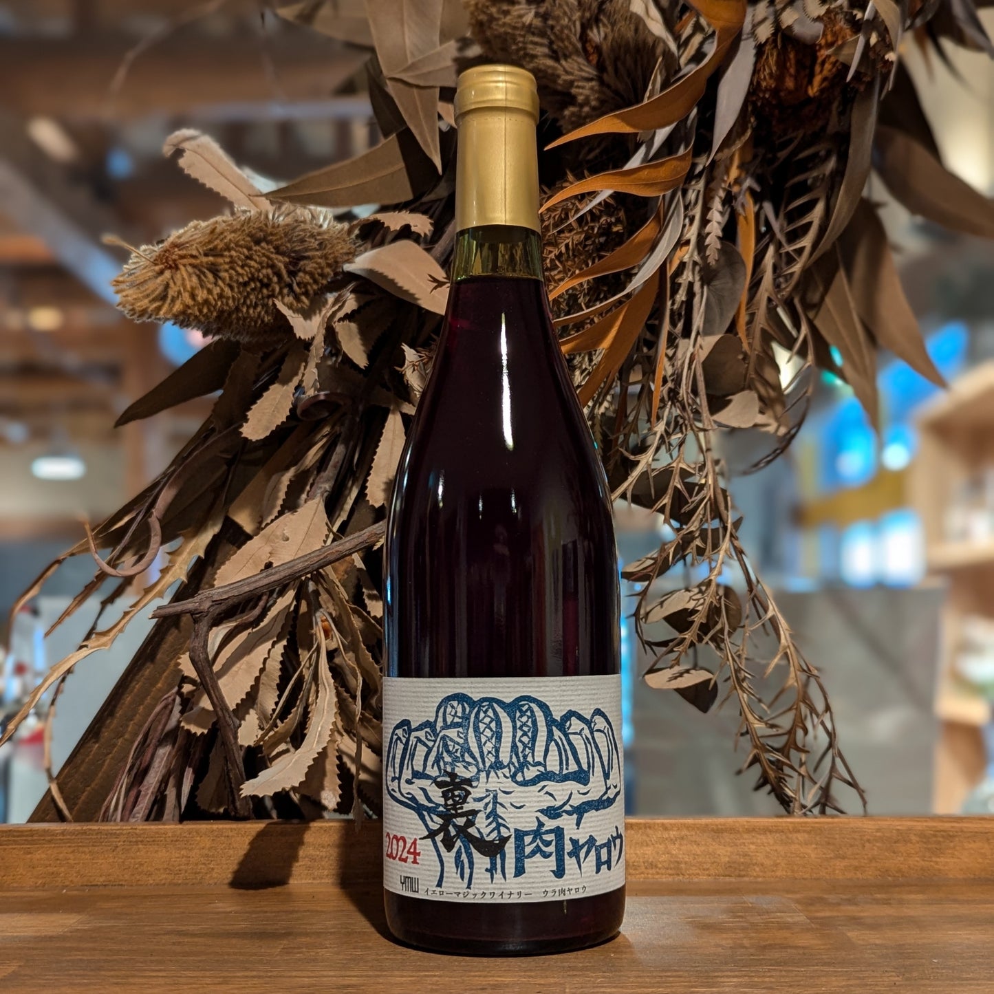 裏肉ヤロウ 2024