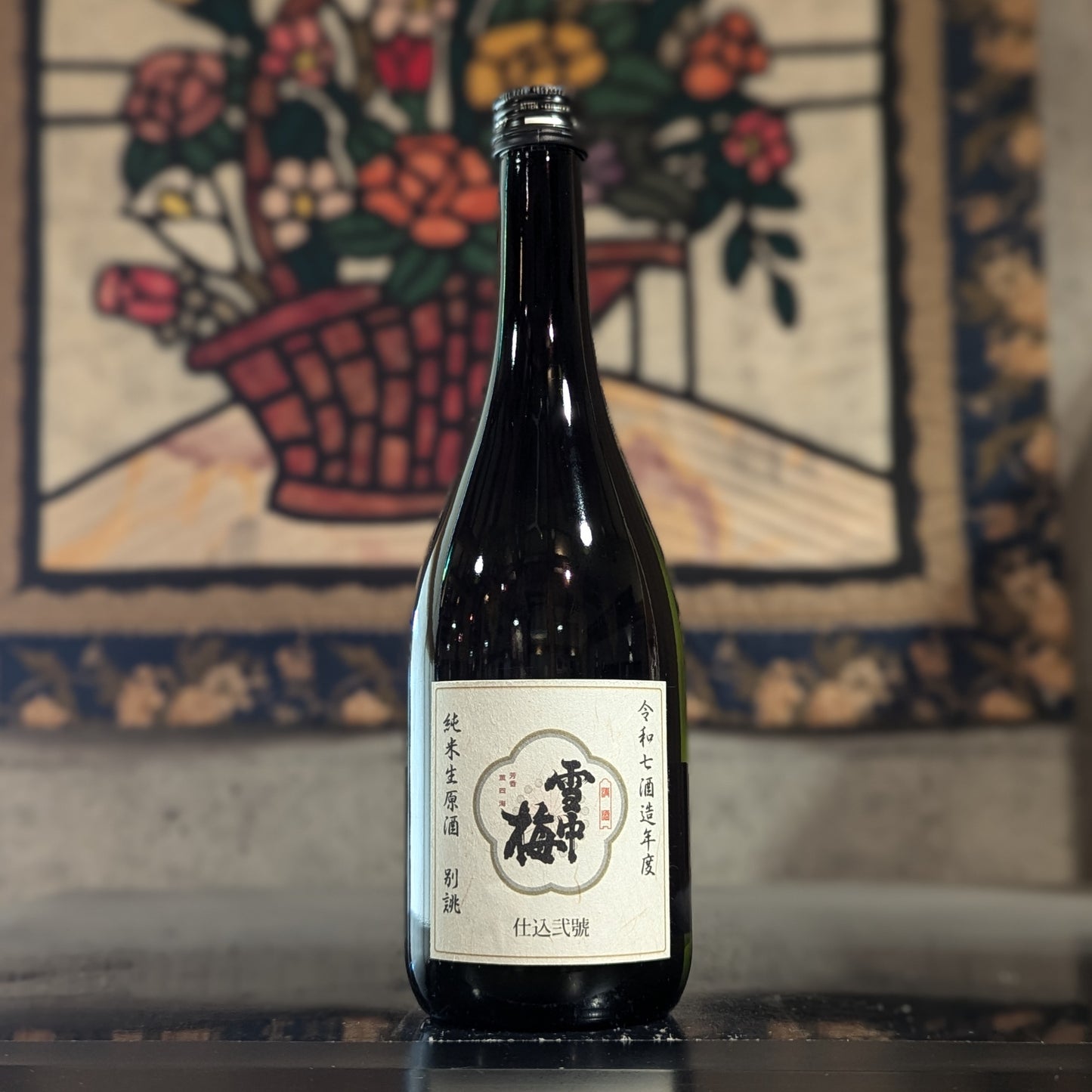 雪中梅 純米生原酒 別誂