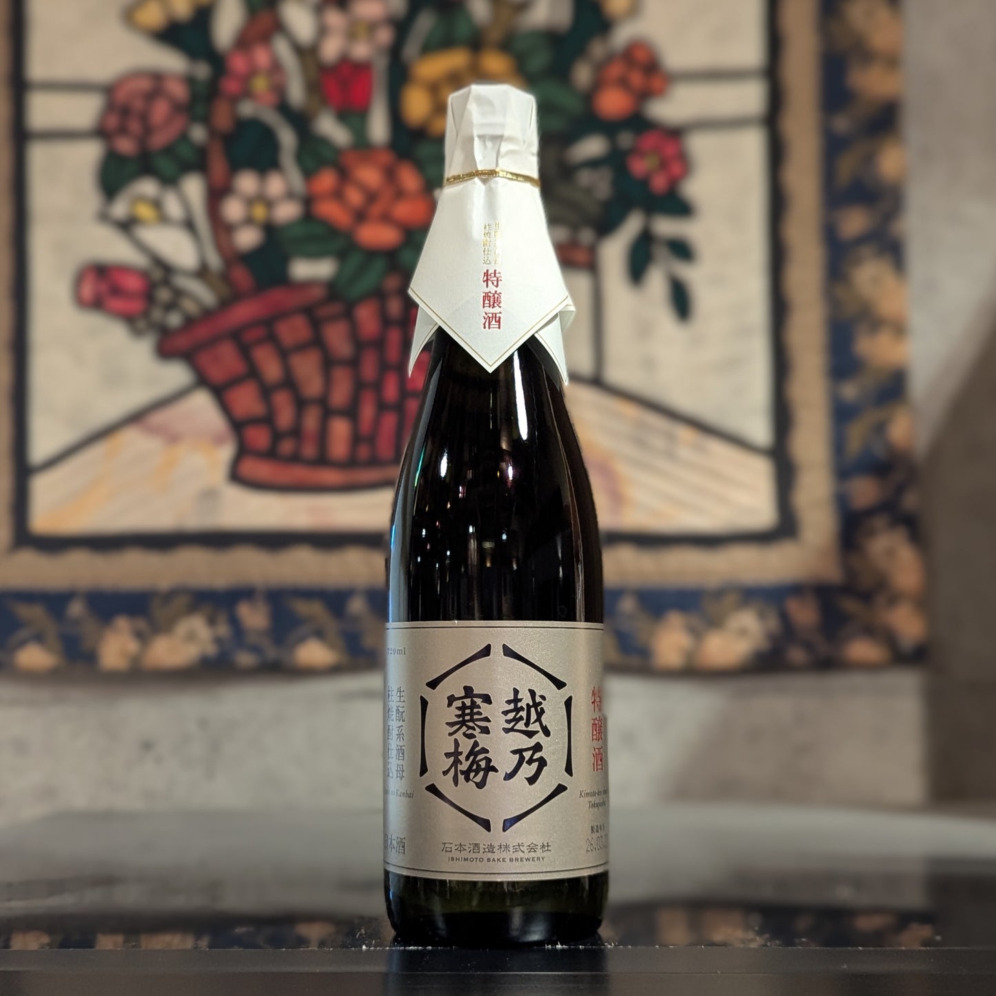 越乃寒梅 生酛系酒母柱焼酎仕込 特醸酒