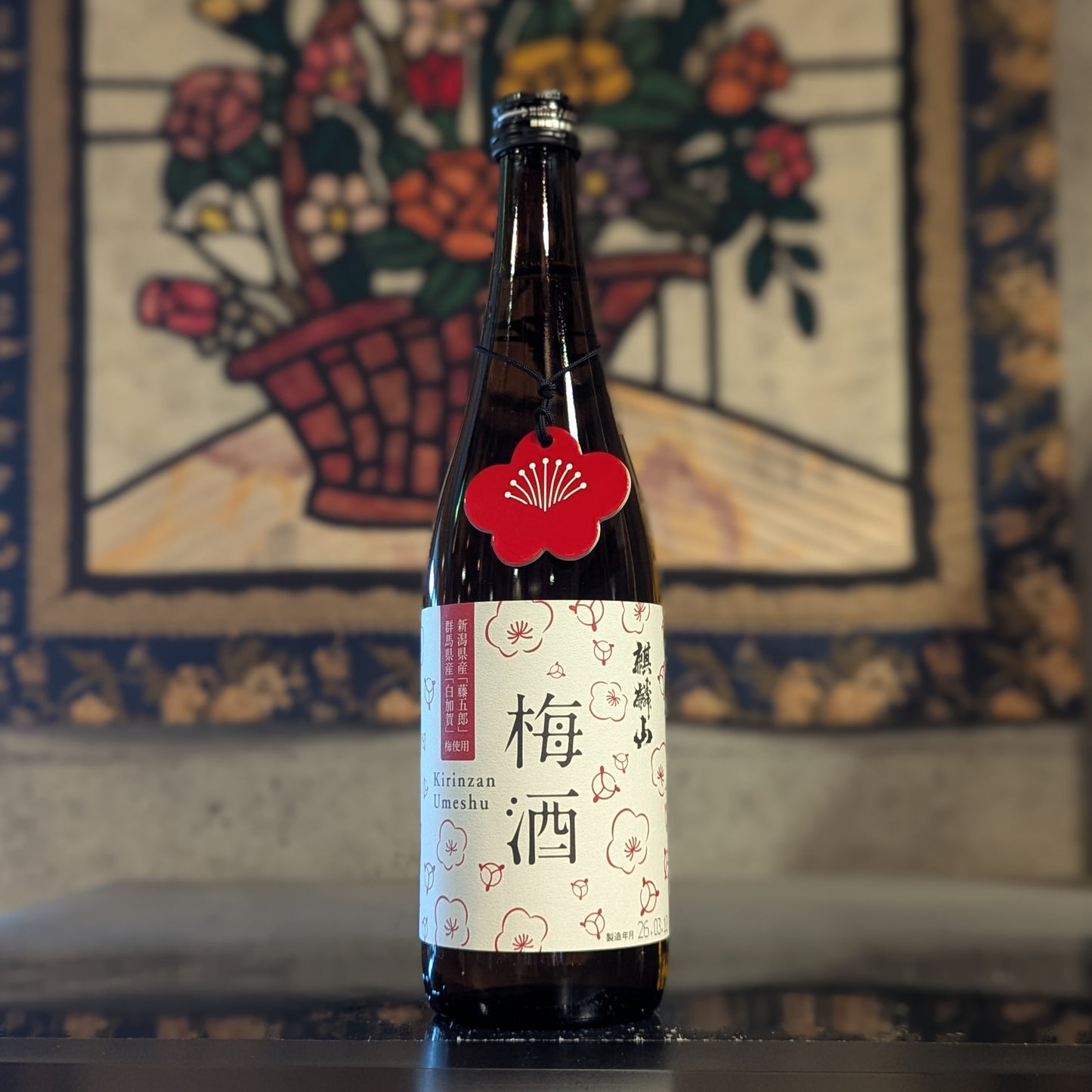 麒麟山 梅酒
