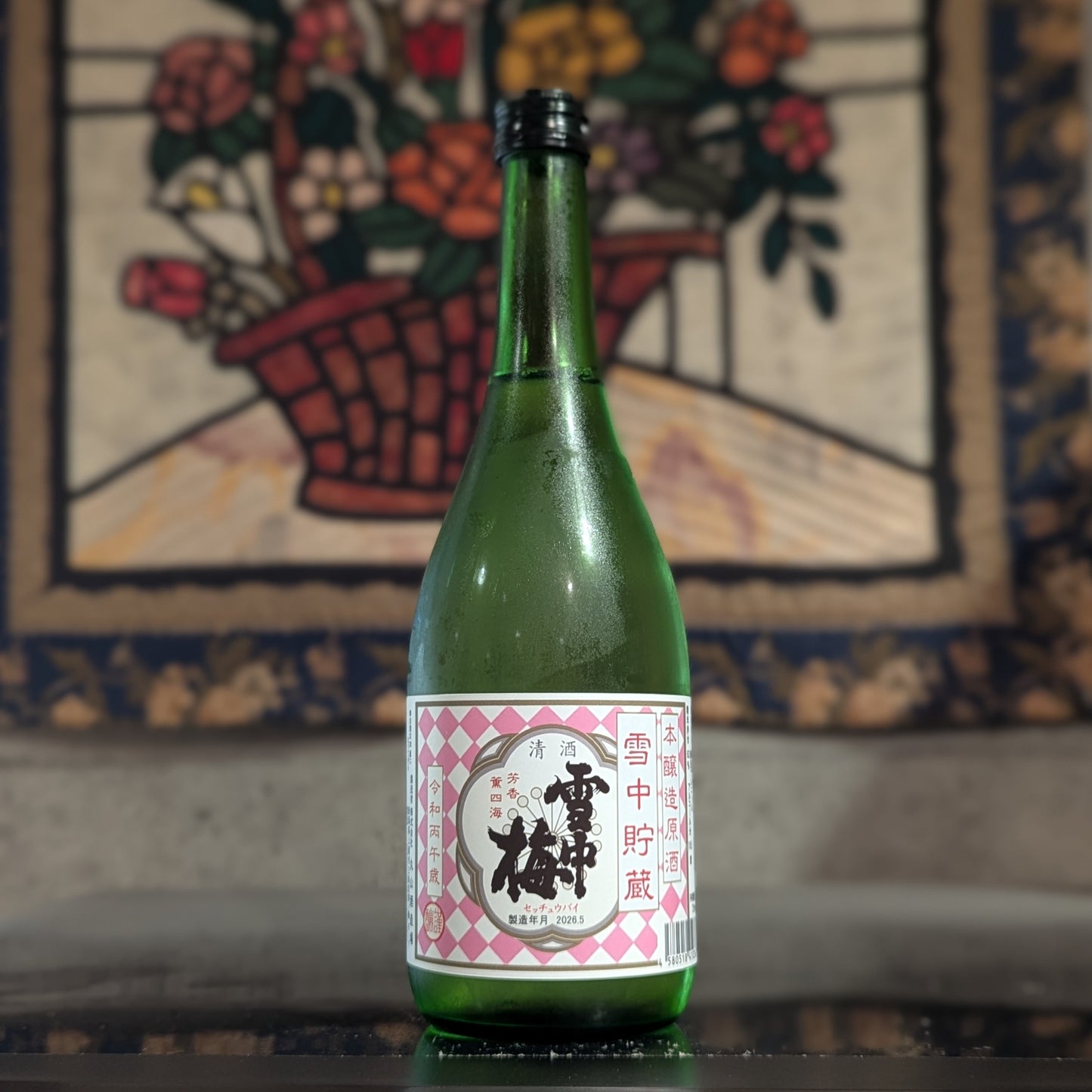 雪中梅 雪中貯蔵 本醸造原酒