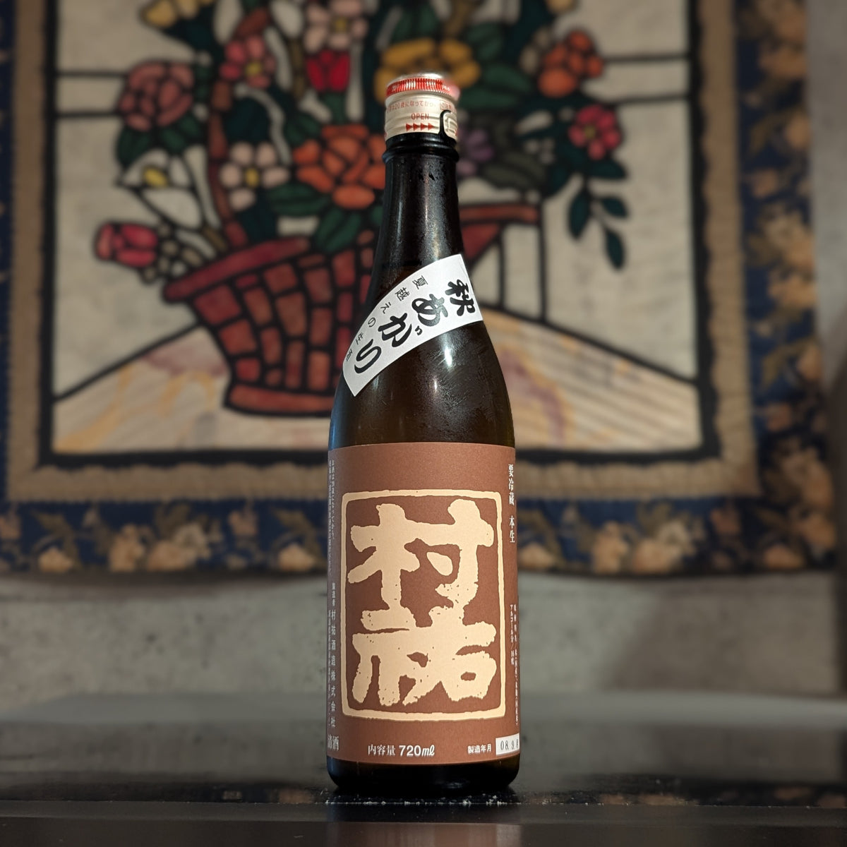 村祐 茜 純米吟醸 秋あがり