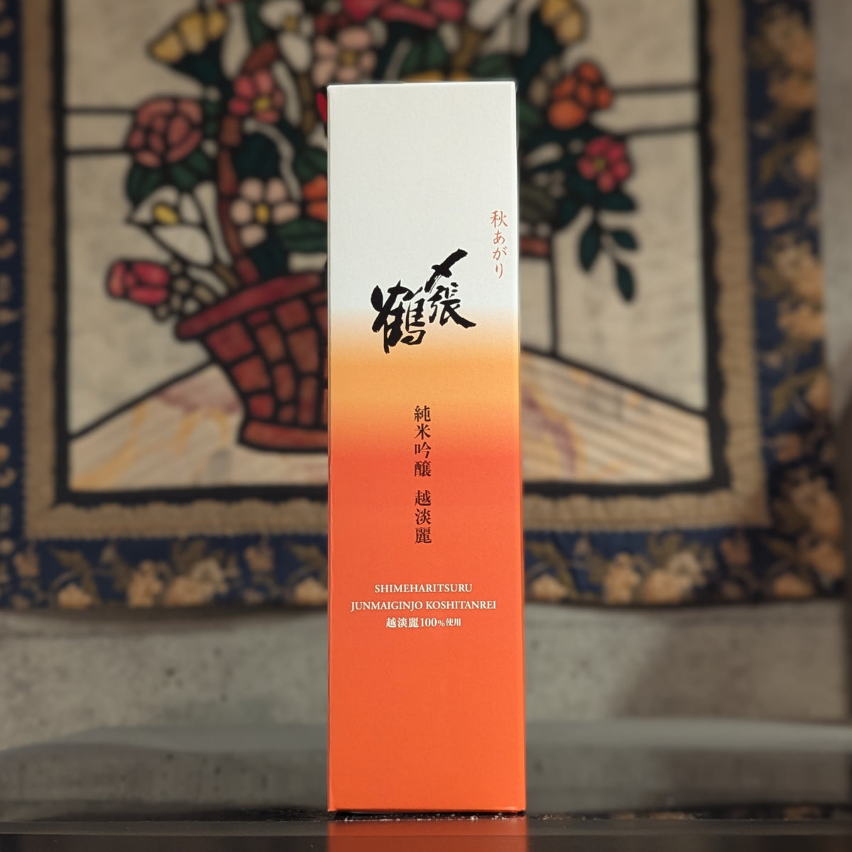 〆張鶴 純米吟醸 越淡麗