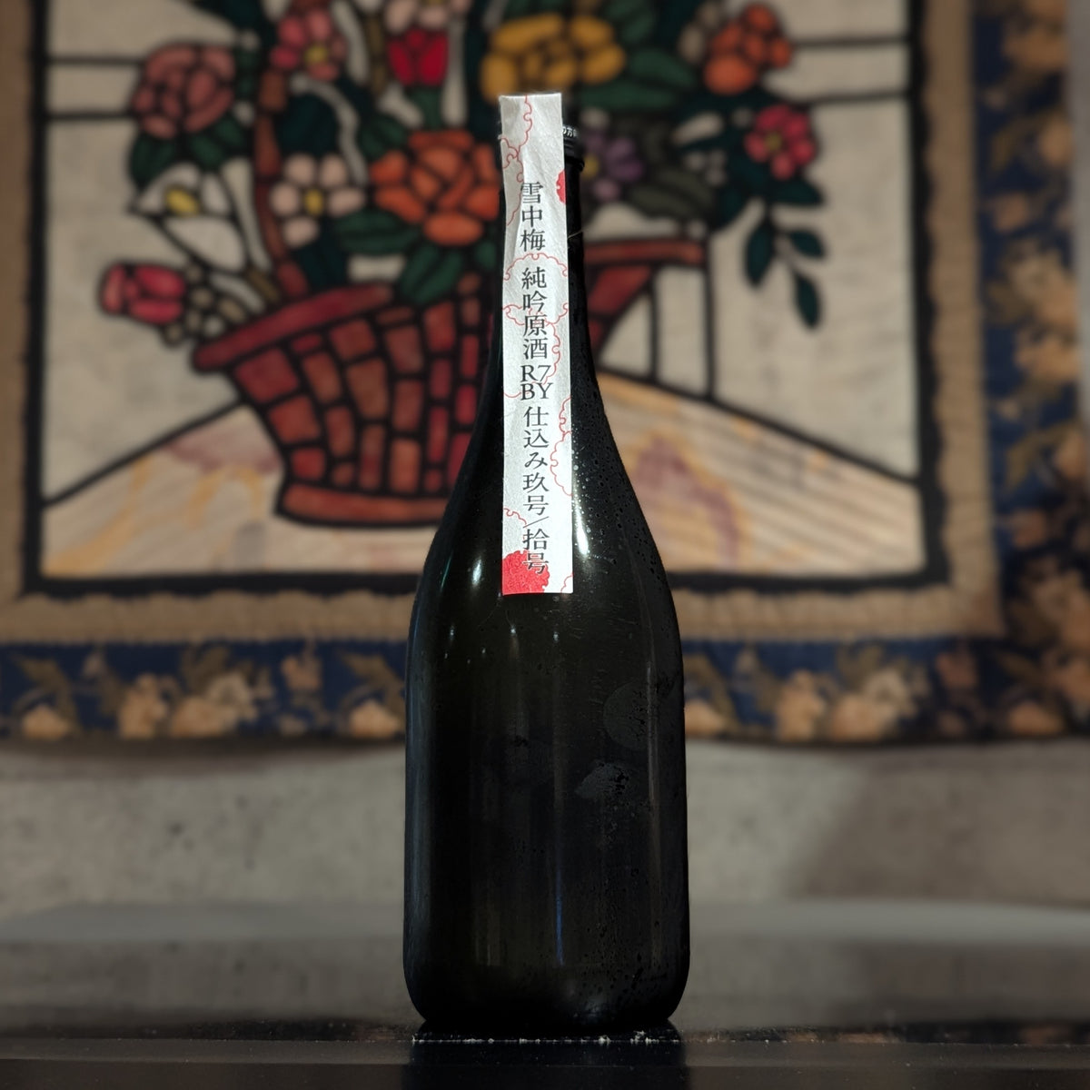 雪中梅 純吟原酒 R7BY仕込み玖号/拾号