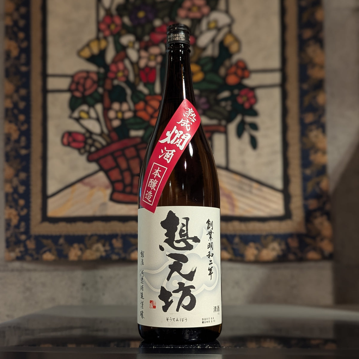 想天坊 本醸造 熟成燗酒