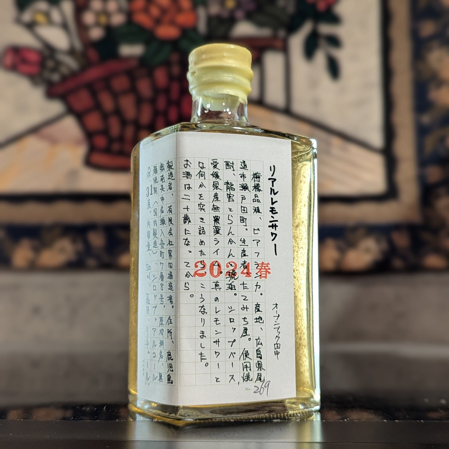 リアルレモンサワー 2024春