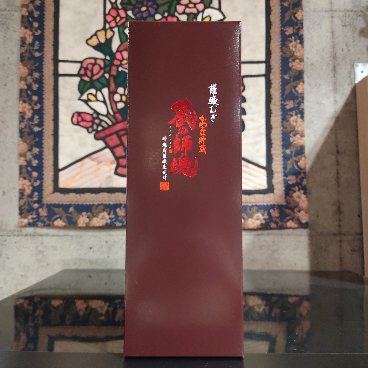 謹醸むぎ 蔵の師魂 かめ壺貯蔵