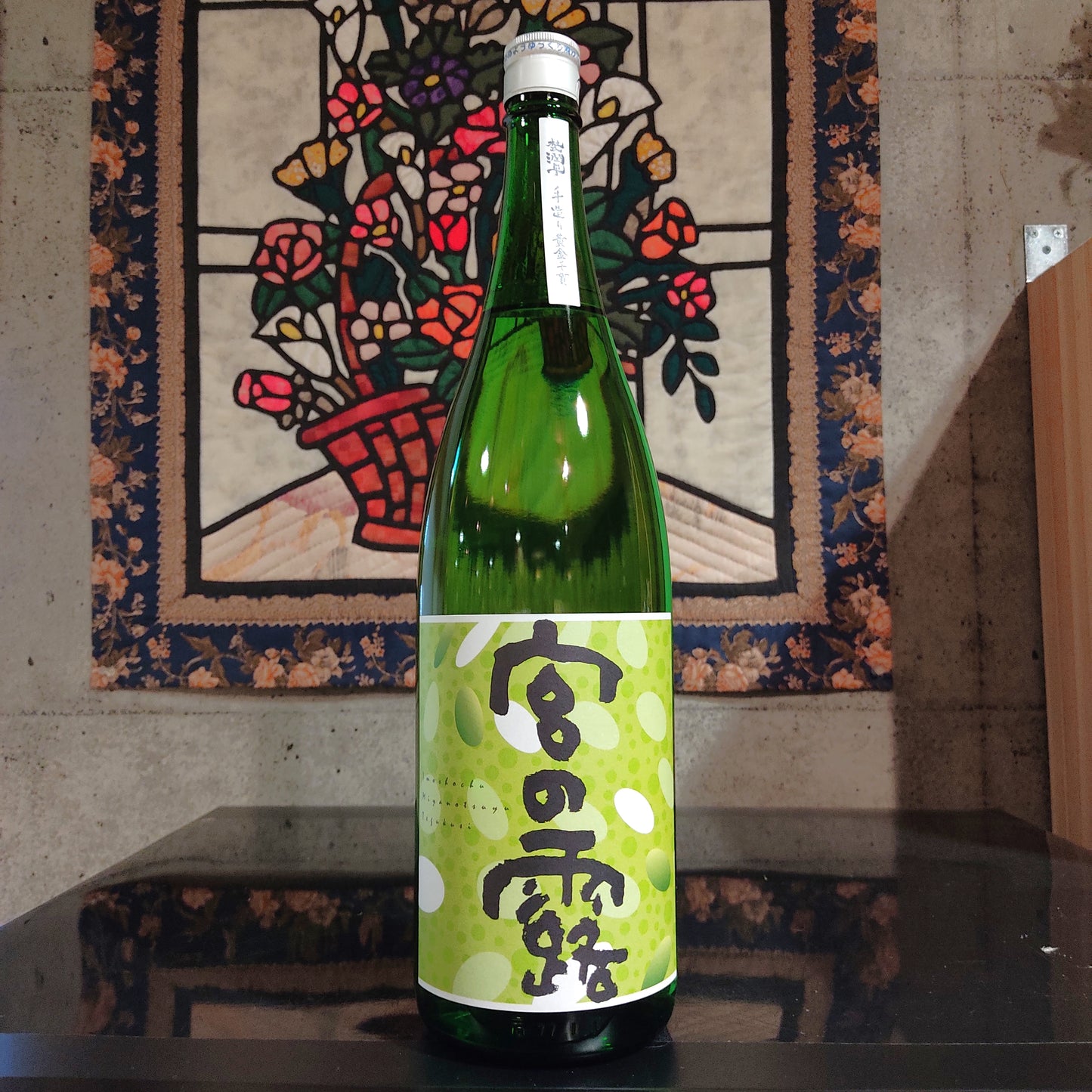 宮の露 グリーンラベル