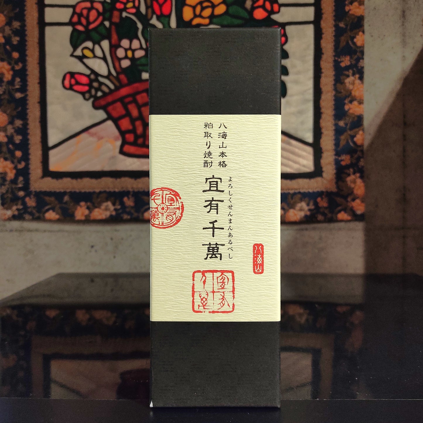 八海山 本格粕取り焼酎 宜有千萬