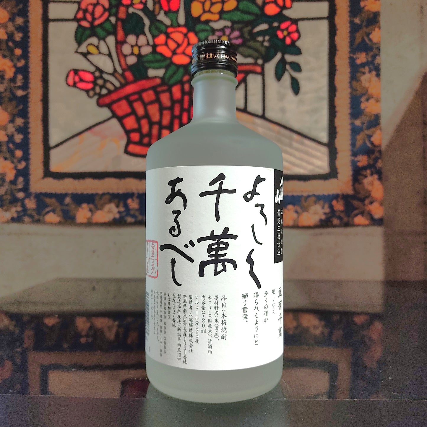 八海山 本格米焼酎 黄麹三段仕込 よろしく千萬あるべし