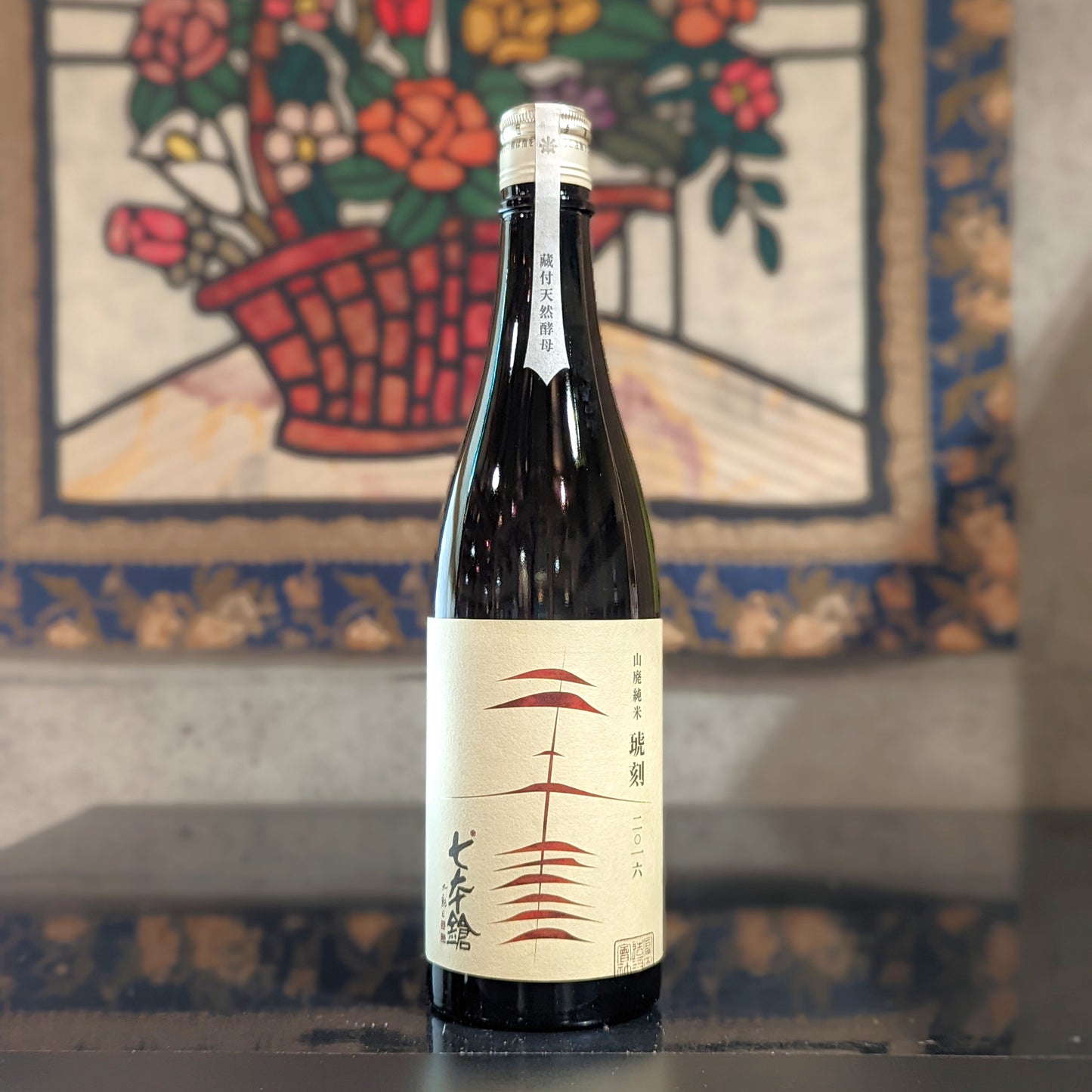 七本鎗 山廃純米 琥刻 2016年