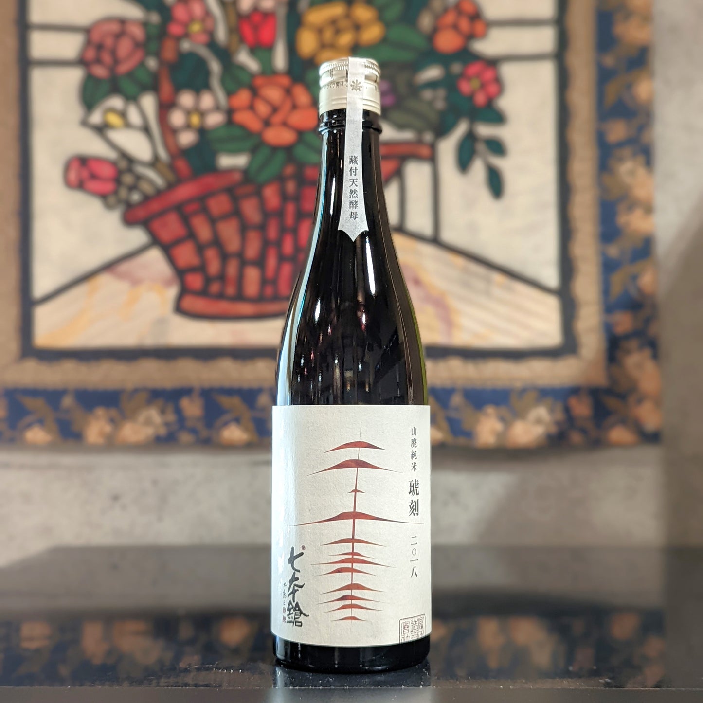 七本鎗 山廃純米 琥刻 2018年