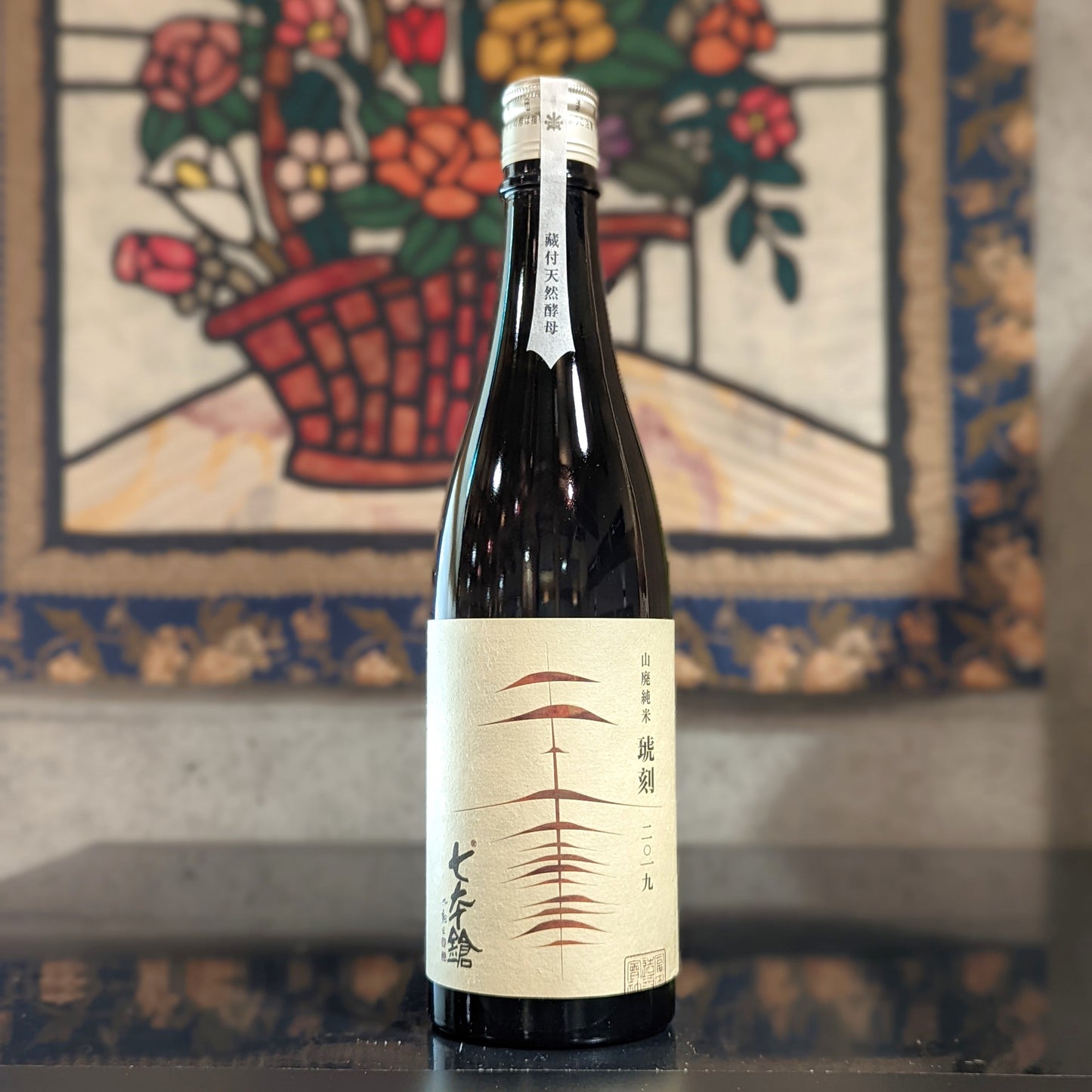 七本鎗 山廃純米 琥刻 2019年