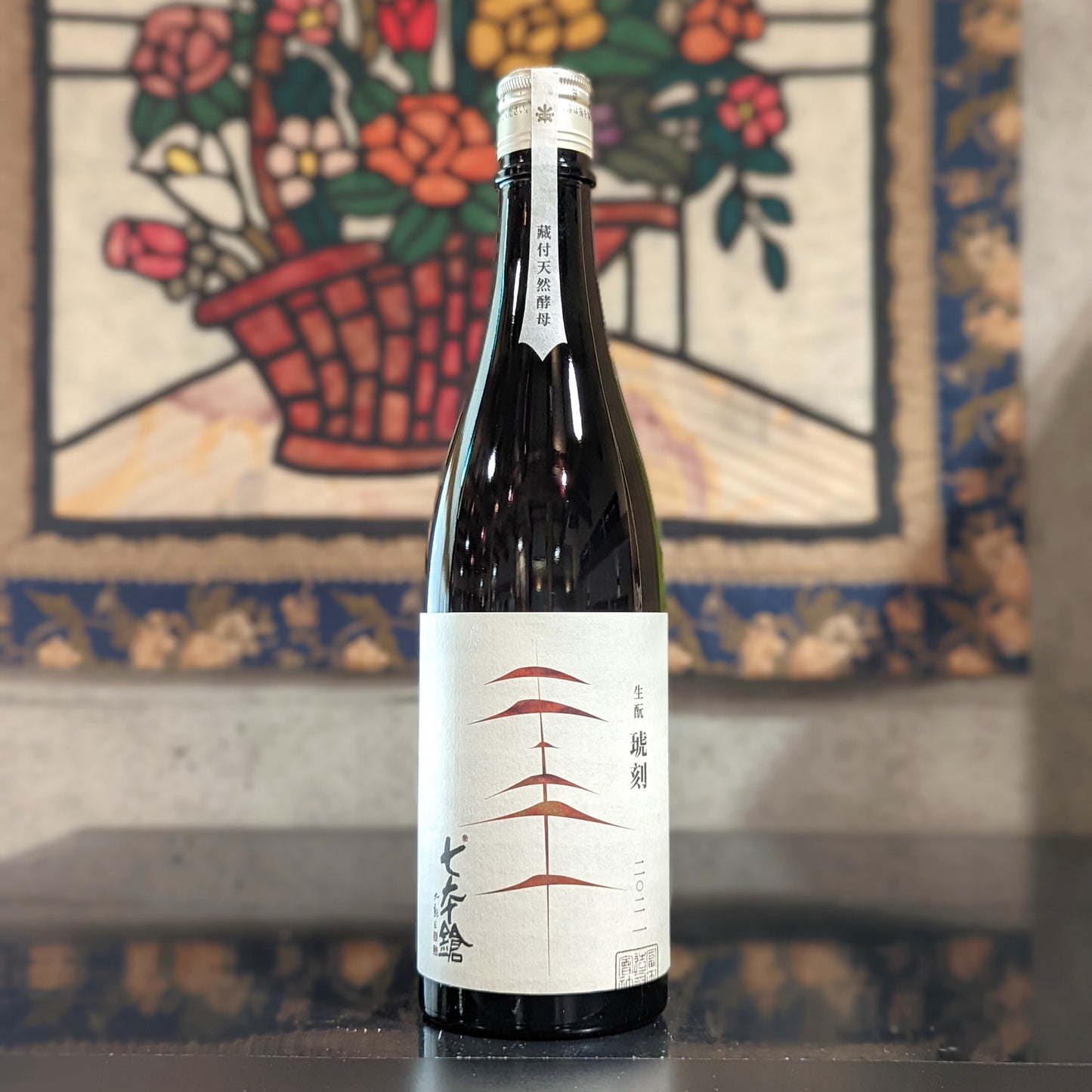 七本鎗 生酛 琥刻 2021年