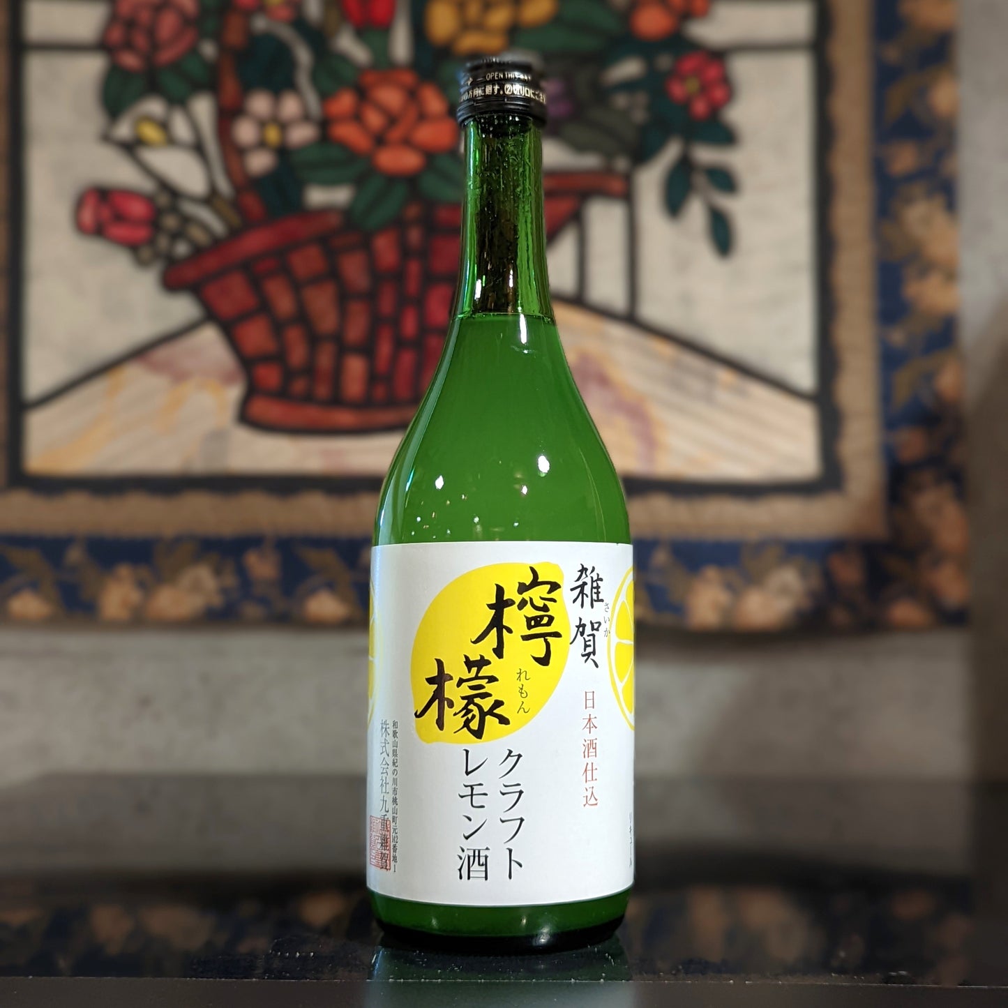 雑賀 クラフト檸檬酒