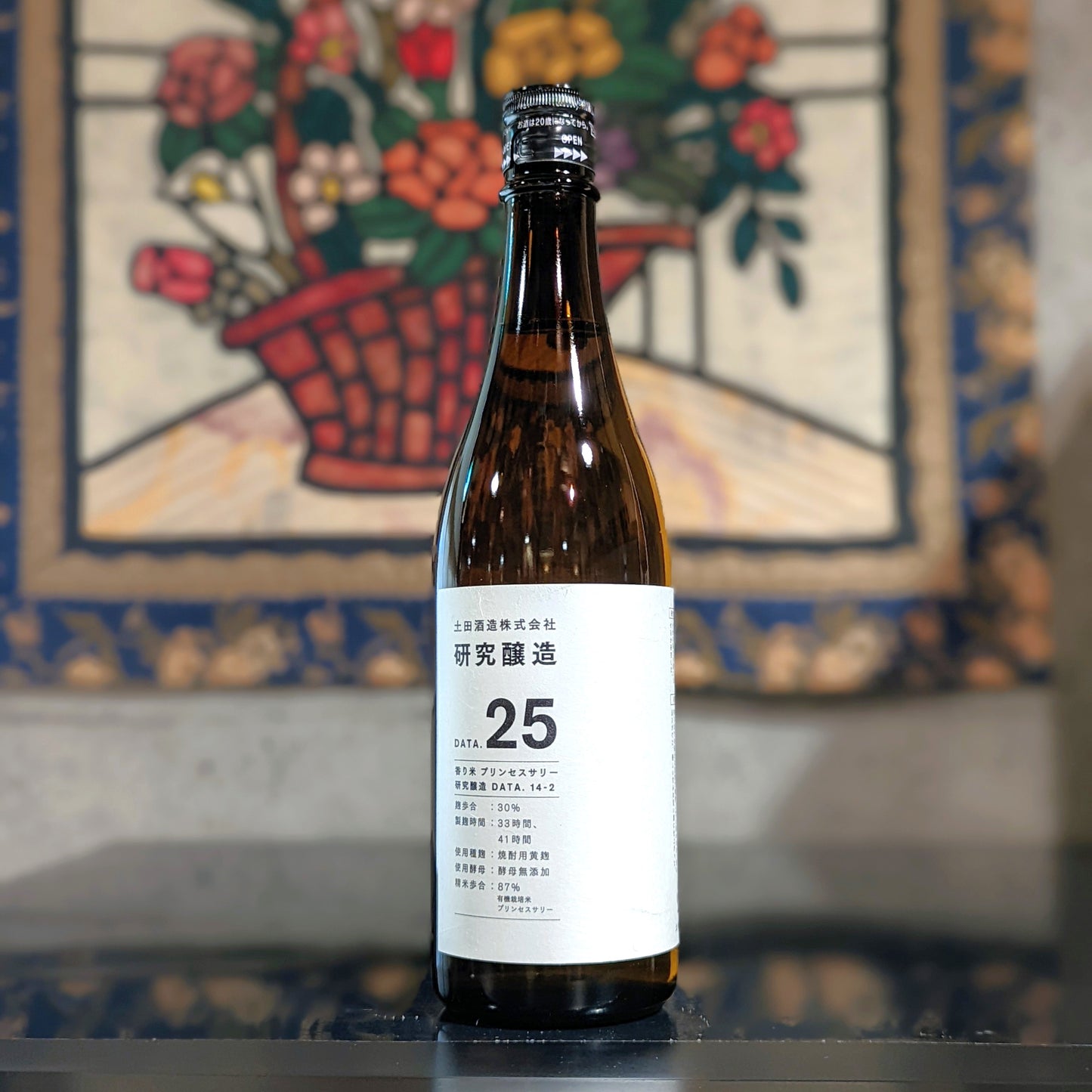 土田 研究醸造25 プリンセスサリー酒