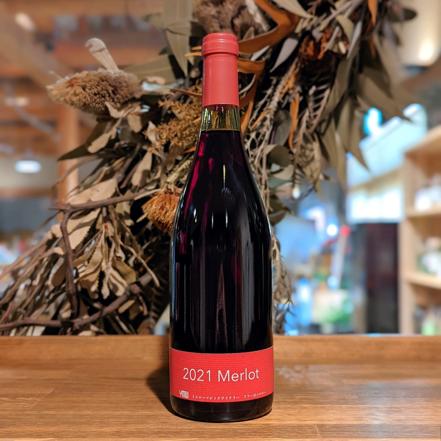 フツーのメルロー 2021