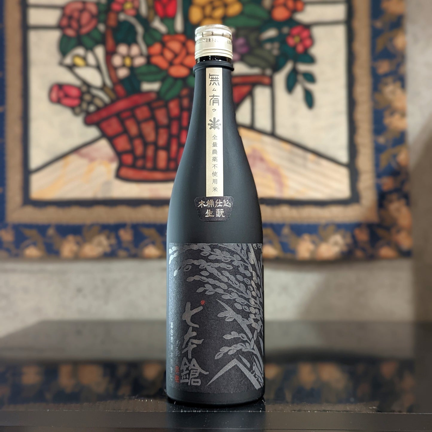 七本鎗 無有生酛 木桶仕込 2020