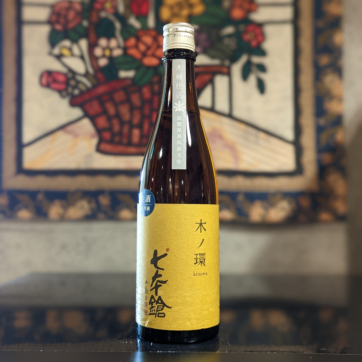 七本鎗 木ノ環 木桶仕込 生原酒