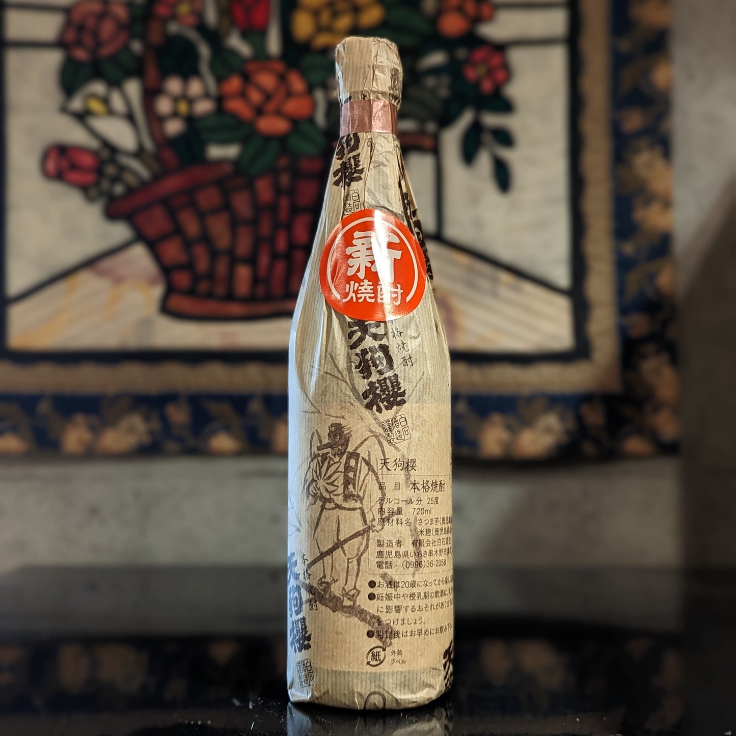 天狗櫻 新焼酎(池之原地区)2022年製