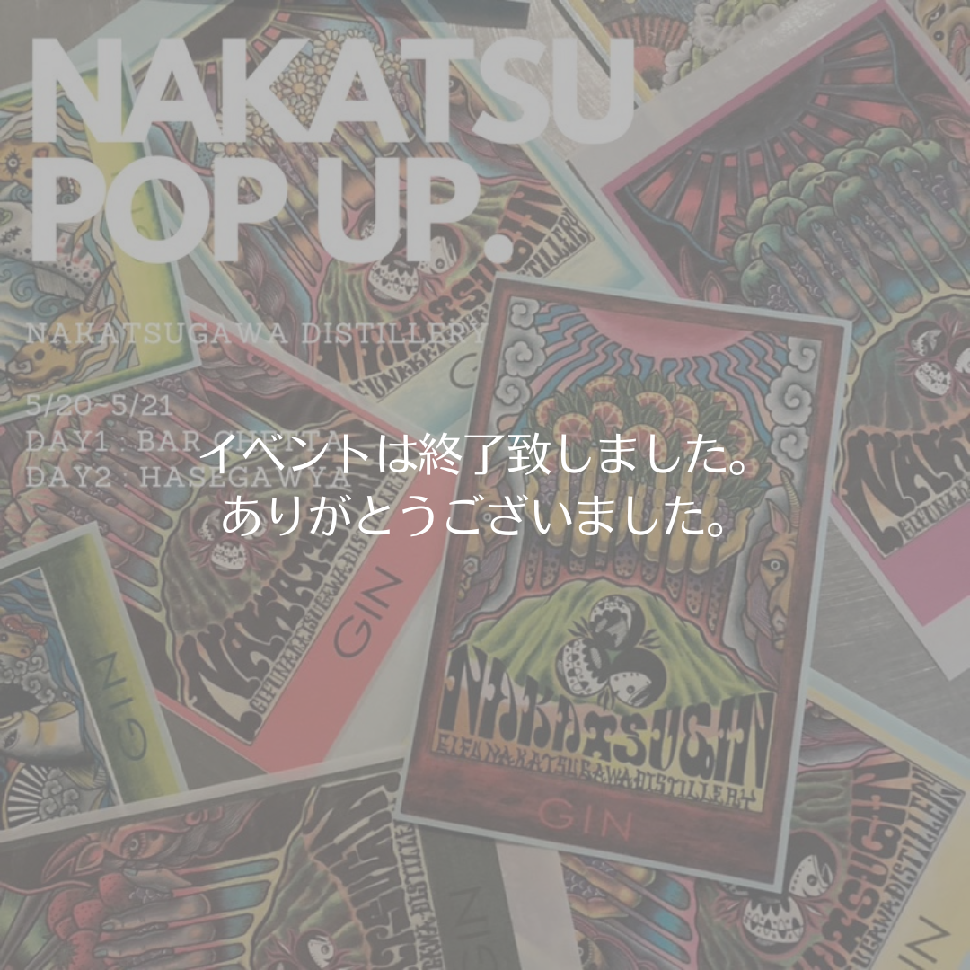 【ジンイベント】中津川蒸留所 POP UP.【5/20-21(土-日)】