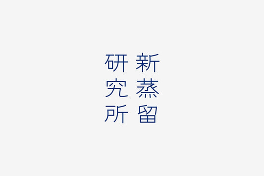 【2026.08.30】新蒸留研究所 POP UP EVENT