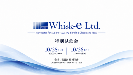 【2026.10.25/26】ウィスク・イー 特別試飲会