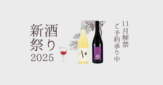 新酒祭り 2025 🍷
