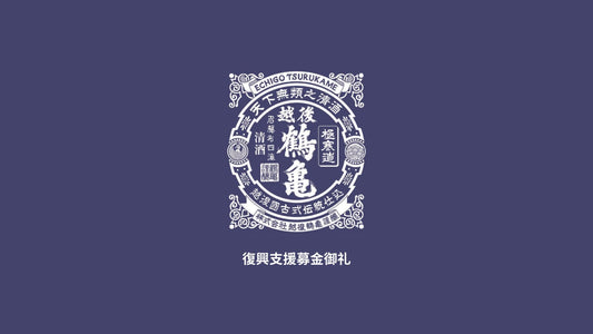 【越後鶴亀支援募金をお振込みしました】