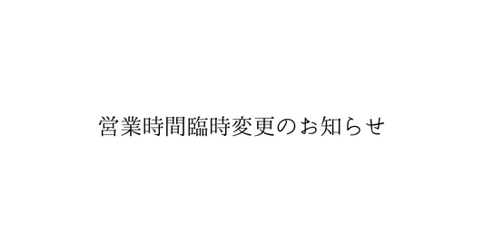 【営業時間臨時変更のお知らせ】